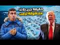 سافرت الى معشوقة ترامب جزيرة جرينلاند لأكتشاف الحقيقة و اتصدمت سافرت الى معشوقة ترامب جزيرة جرينلاند لأكتشاف الحقيقة و اتصدمت