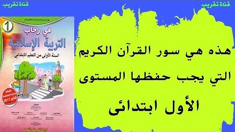 سور القران الكريم المستوى الاول ابتدائي #قران_كريم #السنة_الأولى_ابتدائي