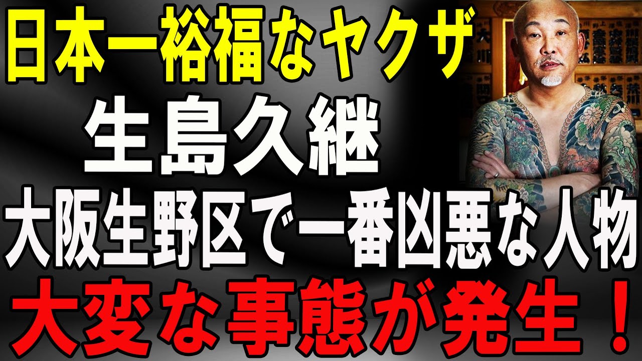 【闇経済のボス】生島久嗣 ― 「日本一の金持ちヤクザ」と呼ばれた男の全貌