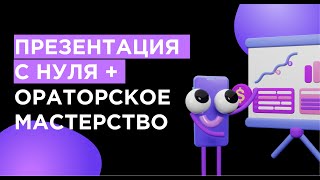картинка: Презентация с нуля. Ораторское мастерство