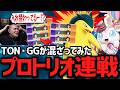 ソロランで不運が続く中、突然のプロトリオ連戦に壊れながらも奮闘するTON・GG【ポケモンユナイト】