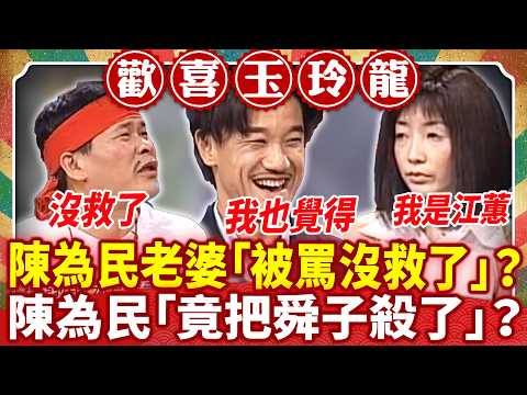陳為民老婆「被罵沒救了」？ 陳為民「竟把舜子殺了」？【歡喜玉玲龍·為民特輯】#澎恰恰 #許效舜 #陳為民@ctvent_classic​