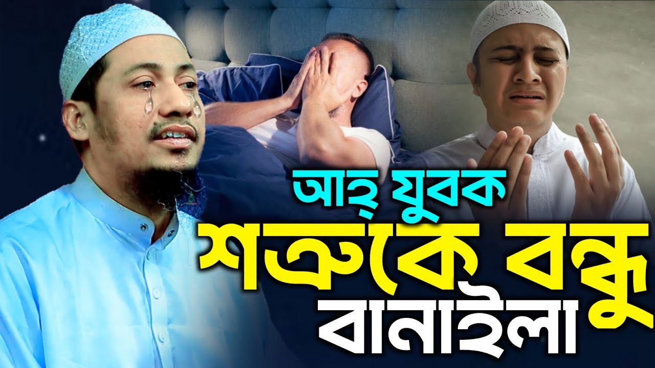 আহ্ যুবক,চিনা দরকার ছিলো যাকে চিনলে না তাকে | Anisur Rahman Ashrafi | আনিছুর রহমান আশরাফি ওয়াজ ২০২৬
