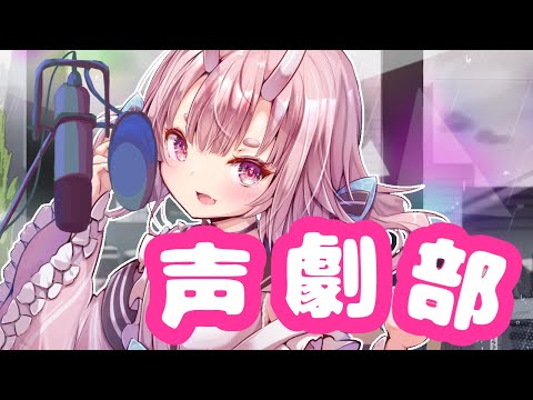 【 声劇 】部員募集中！？声で遊びまくれ！！声劇部【 Vtuber  /  鬼神イヨ 】