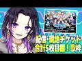 【#低音女子】イケボ女子の今週末のライブチケット報告5枚来るまで終われません!?【#いちいち生 / #五十嵐斎】#karaoke #歌枠