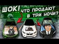 ШОК ЧТО ПРОДАЮТ В ТРИ ЧАСА НОЧИ  В Car parking multiplayer  ЧТО Я КУПИЛ  В 3 НОЧИ