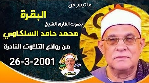 من نوادر التلاوات الذهبية الشيخ محمد حامد السلكاوي سورة البقرة 2001
