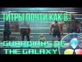 Анимированный текст почти как в Стражах Галактики с помощью Davinci Resolve 18