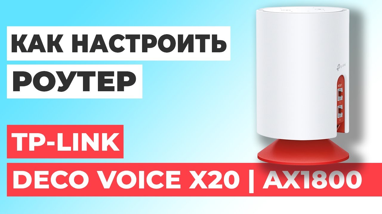 ✅ Настройка роутера TP-Link Deco Voice X20 | Как настроить роутер TP-Link AX1800 Deco Voice X20