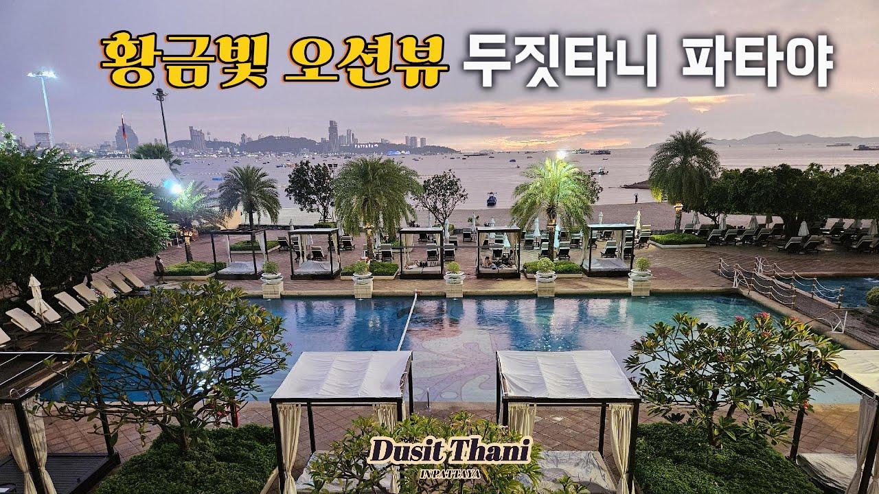 파타야 여행_두짓타니 파타야 호텔_조식 , 수영장 소개(9.30~10.2)