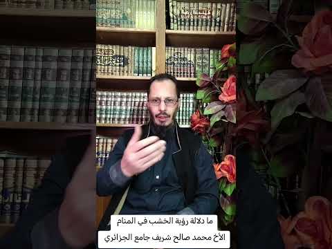 ما دلالة رؤية الخشب في المنام الدال على الخير كفاعله الأخ محمد صالح شريف جامع الجزائري