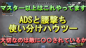 【APEX】距離基準だけでADSと腰撃ち分けていませんか？【撃ち合い】