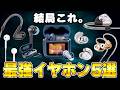 今までイヤホンを43個買った男のおすすめ最強ゲーミングイヤホンTOP5