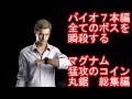 バイオ７　全ボスを瞬殺する　無双マグナム猛攻のコイン丸鋸　総集編