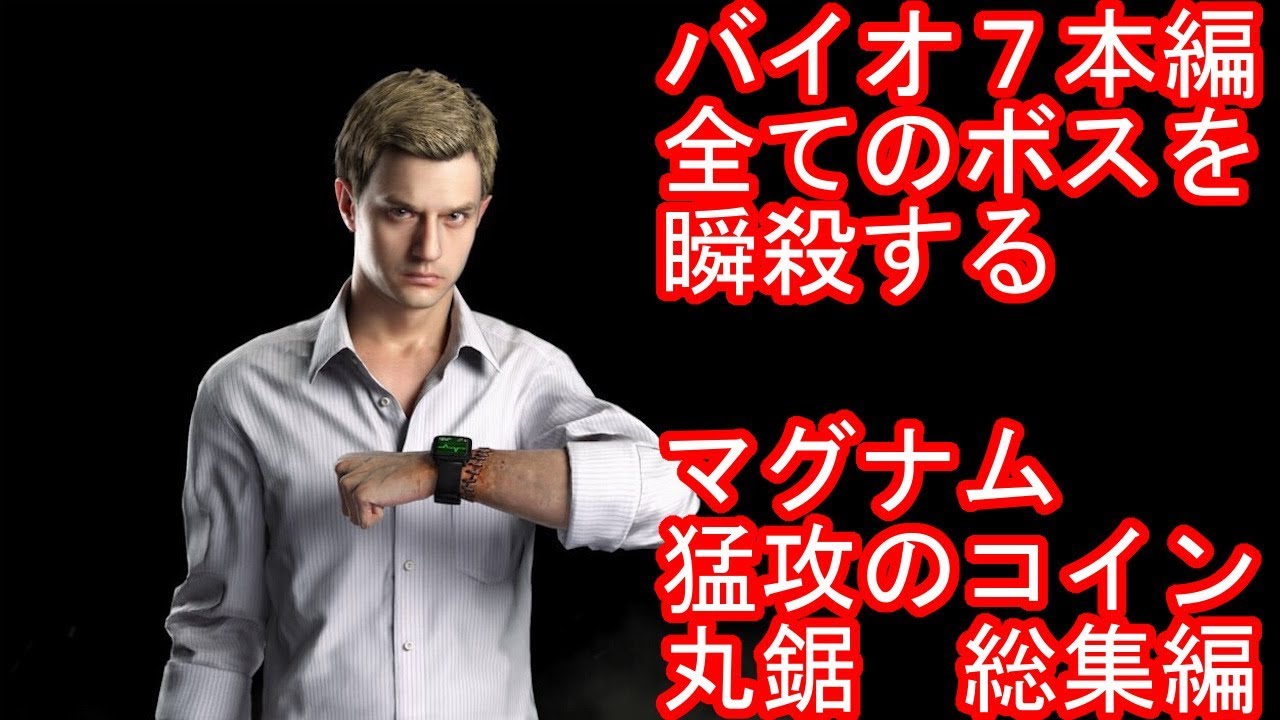 バイオ７　全ボスを瞬殺する　無双マグナム猛攻のコイン丸鋸　総集編