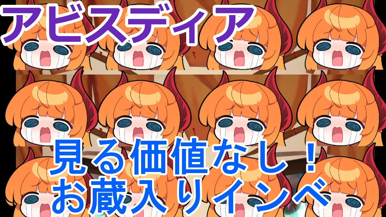 【アビスディア】編集途中で終わってたインベーダーseasonいくつだああああああ！！！！！！！！【ゆっくり実況】