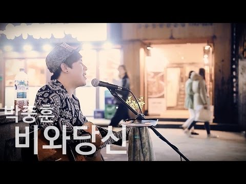일반인 비와당신 커버 레전드 (홍대 라이브유빈 소름돋는 라이브)