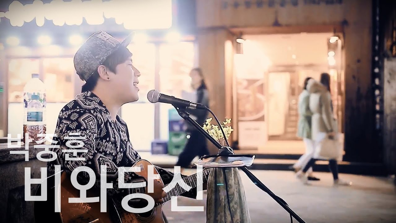 일반인 비와당신 커버 레전드 (홍대 라이브유빈 소름돋는 라이브)