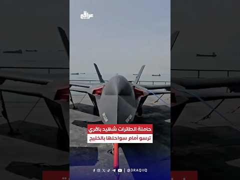 باقري تواجه لينكولن بالخليج خامنئي يرد على ترامب بتصعيد عسكري هل اقتربت ساعة المواجهة 