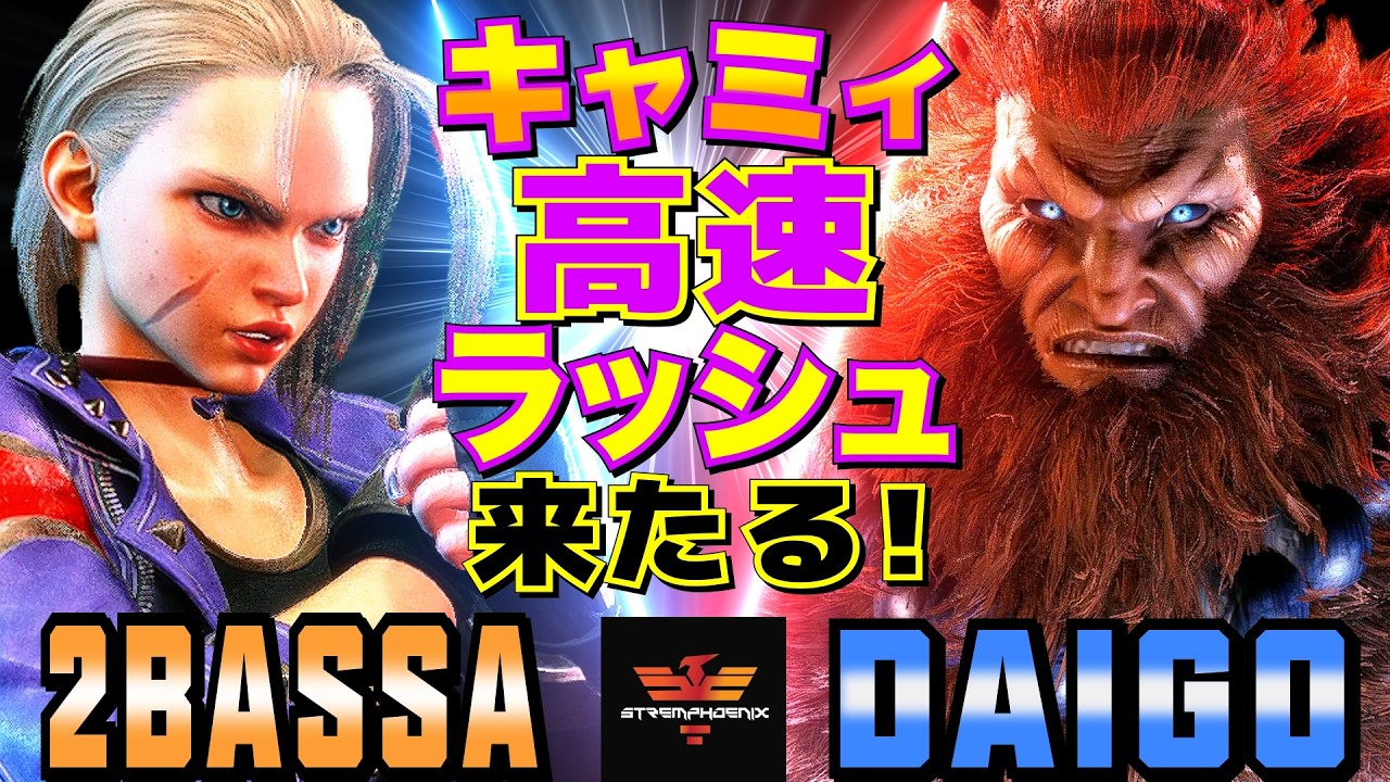ストリートファイター6✨2BASSA [キャミィ] Vs ウメハラ [豪鬼] | SF6✨2BASSA [Cammy] Vs Daigo Umehara [Akuma]✨スト6