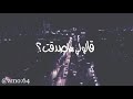 خانك حبيبك ترا | كلمات ..ء😭😭😭💔