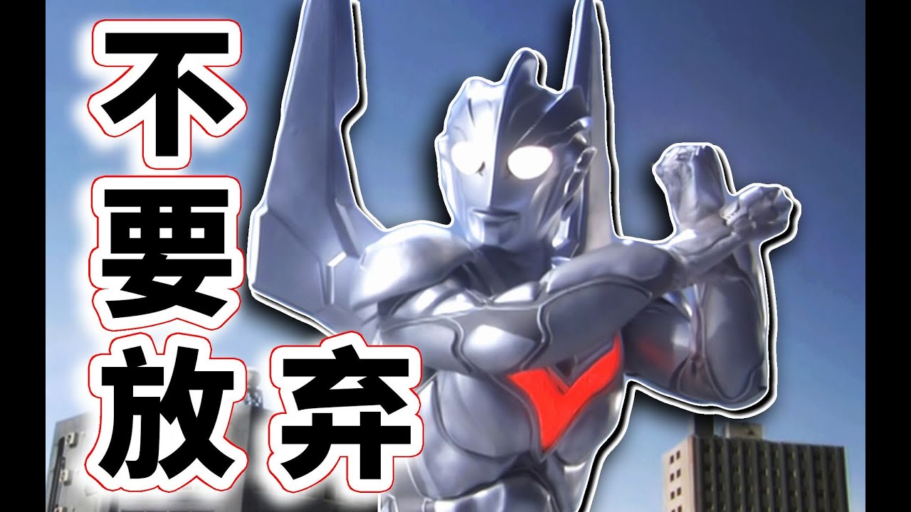 【完全吐槽】奈克瑟斯奥特曼，如何将普通路人男主养成诺大神干碎扎基，打破无良预言