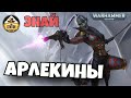 Арлекины Эльдар | Знай | Warhammer 40k Часть 1