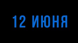 12 июня 2020 Ростов-на-Дону.