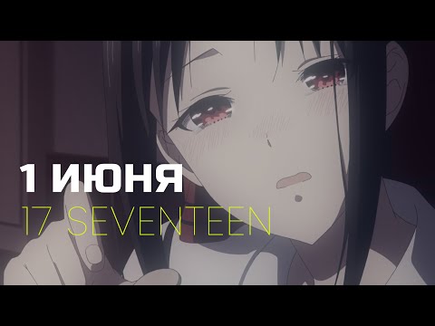 17 SEVENTEEN - 1 Июня