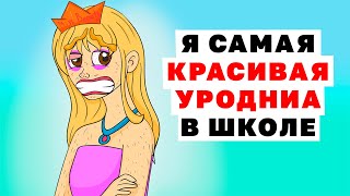 картинка: Я САМАЯ КРАСИВАЯ УРОДИНА В ШКОЛЕ Анимированные Истории про красоту
