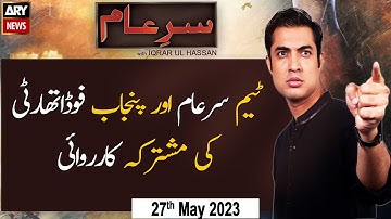 Sar-e-Aam | Iqrar Ul Hassan | 𝐅𝐚𝐤𝐞 𝐂𝐨𝐥𝐝 𝐃𝐫𝐢𝐧𝐤 𝐌𝐚𝐧𝐮𝐟𝐚𝐜𝐭𝐮𝐫𝐞𝐬 𝐄𝐱𝐩𝐨𝐬𝐞 | ARY News | 27th May 2023
