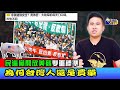 民進黨開放美豬雙重標準 為何台灣人還是買單｜王炳忠來了