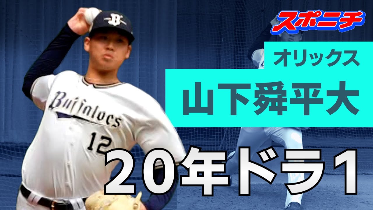 オリックス宮崎キャンプ】出た！154㌔ 20年ドラ1山下舜平大のブルペン