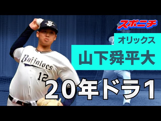 オリックス宮崎キャンプ】出た！154㌔ 20年ドラ1山下舜平大のブルペン