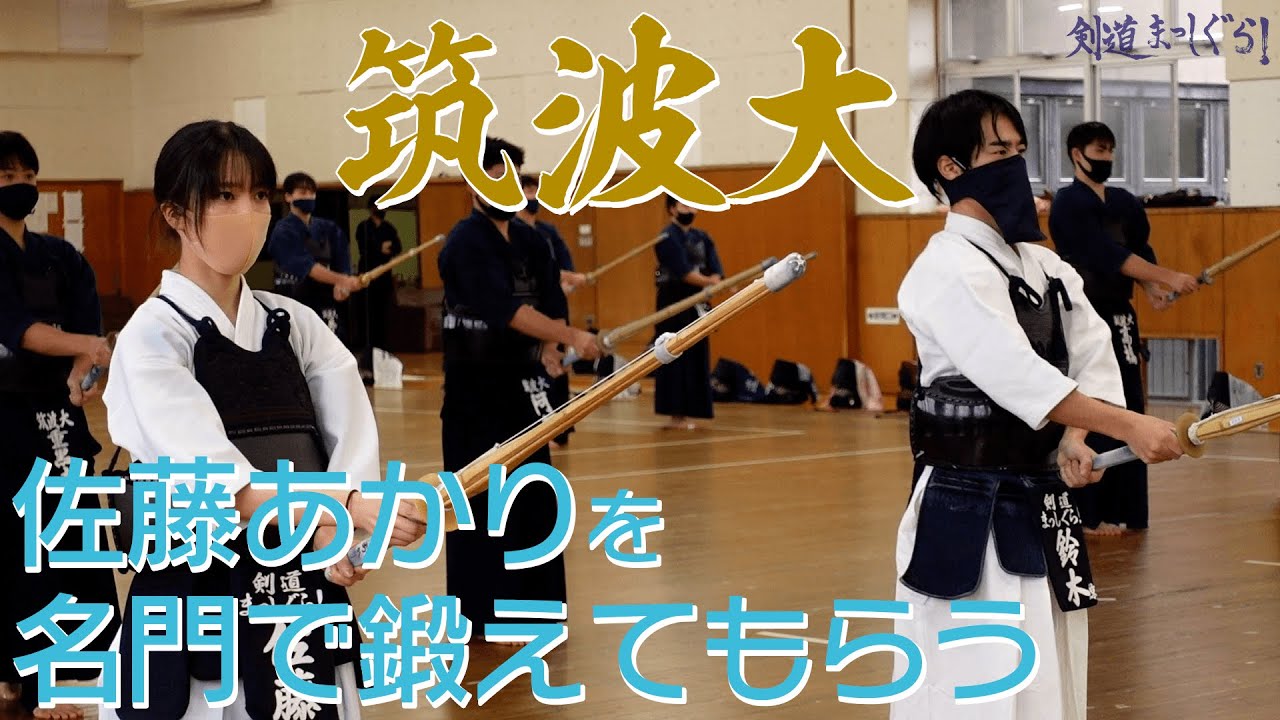 [筑波大] 名門大で佐藤あかりを強化！