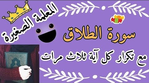 سورة الطلاق مع تكرار كل اية 3 مرات mp3 Surah Al-Talaq, the Qur’an the teacher🌸 سورة الطلاق للاطفال