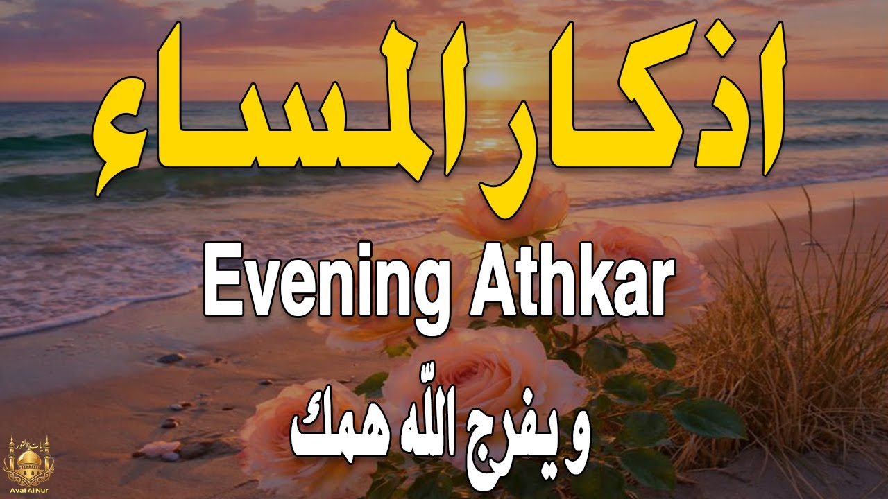 اذكار المساء راحه نفسيه بصوت يريح قلبك 💚 حصن نفسك وبيتك من الشيطان - azkar evening | By Alaa Aqel