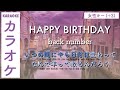 女性キー(+3) | HAPPY BIRTHDAY - back number | カラオケ | カラオケ 練習用 | KARAOKE(ROM) | Female key