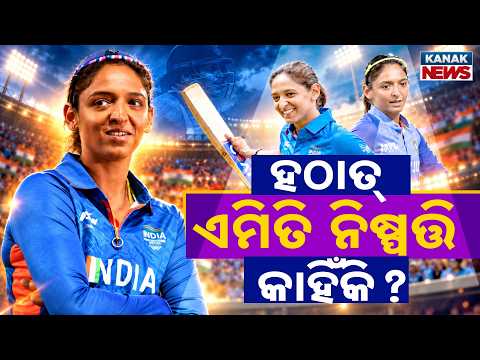 କାହିଁକି କ୍ୟାପ୍ଟେନ୍ସି ଛାଡ଼ିଲେ ହରମନପ୍ରୀତ? Special Report On Harmanpreet Kaur Quits India Captaincy