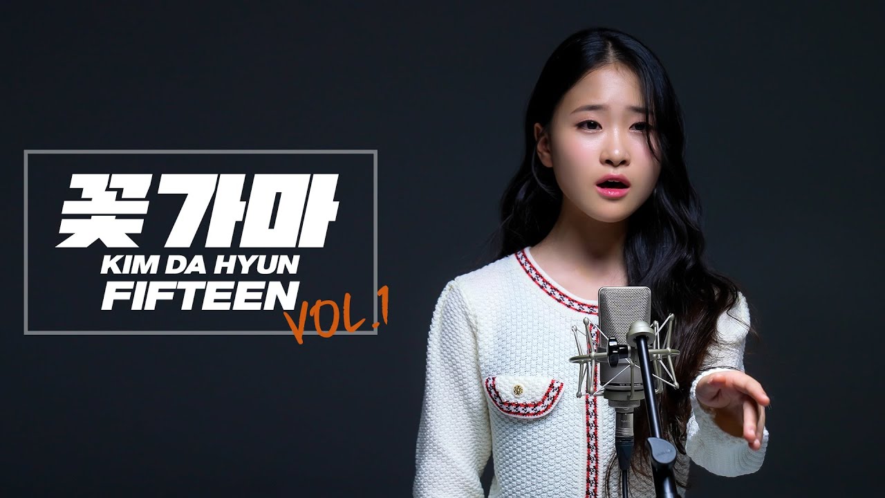 김다현 신곡 꽃가마