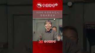 历史影像记录1929年北京街头说书《滑稽双簧表演》【中国评书 ㊣】#评书 #王玥波 #袁阔成 #单田芳 #连丽如 #刘兰芳 #田连元 #张斌 #张峰岩 #葫芦相声社