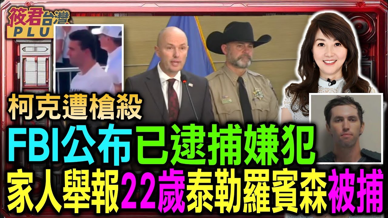 豐臺新媒|【0912直播】柯克遭槍殺FBI公布已逮捕嫌犯家人舉報22歲泰勒羅賓森被捕 豐臺新媒|【0912直播】柯克遭槍殺FBI公布已逮捕嫌犯家人舉報22歲泰勒羅賓森被捕