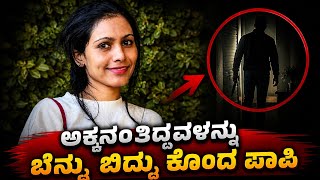 34 Years Manglore Girl Murder Mistry | Sharmila Kushalappa | Kannada Real Crime Stories 