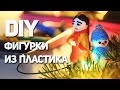 DIY фигурки из пластика (кореянка и снеговик)