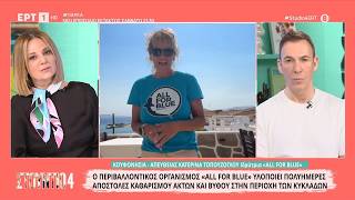 Περιβαλλοντικός Οργανισμός All for Blue - Κατερίνα Τοπούζογλου