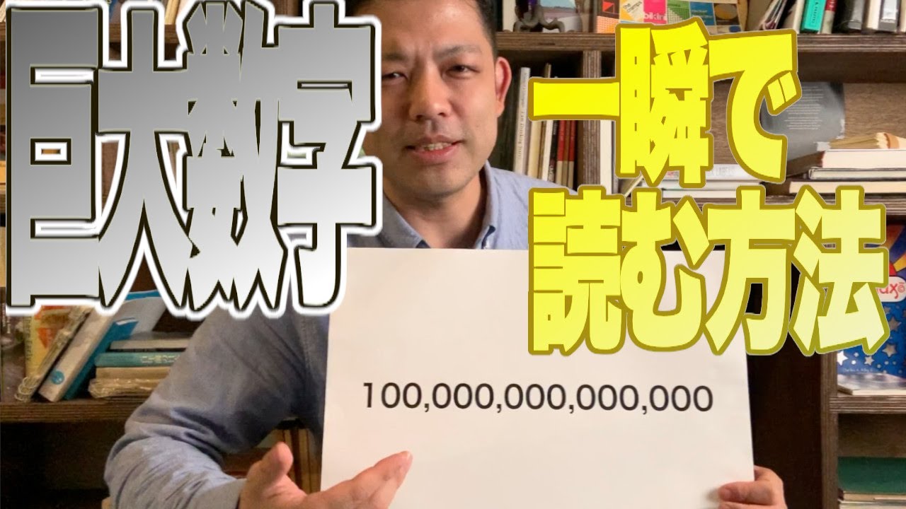 100 000 000 000 000を一瞬で読む方法 英語でも 日本語でも 巨大数字の読み方 Youtube 100 000 000 000 000を一瞬で読む方法 英語でも 日本語でも 巨大数字の読み方 Youtube