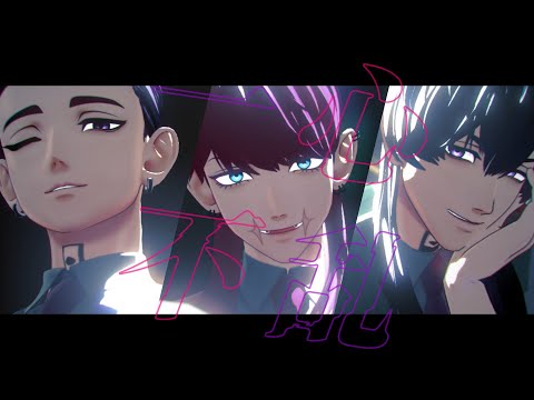 【MMD東リベ】一心不乱【灰谷兄弟・三途春千夜】