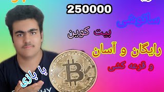 کسب درآمد دلاری با بازی و قرعه کشی | 250000ساتوشی در 5 ثانیه