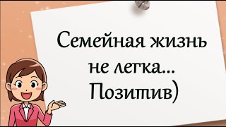 Семейная жизнь не легка... Позитив)