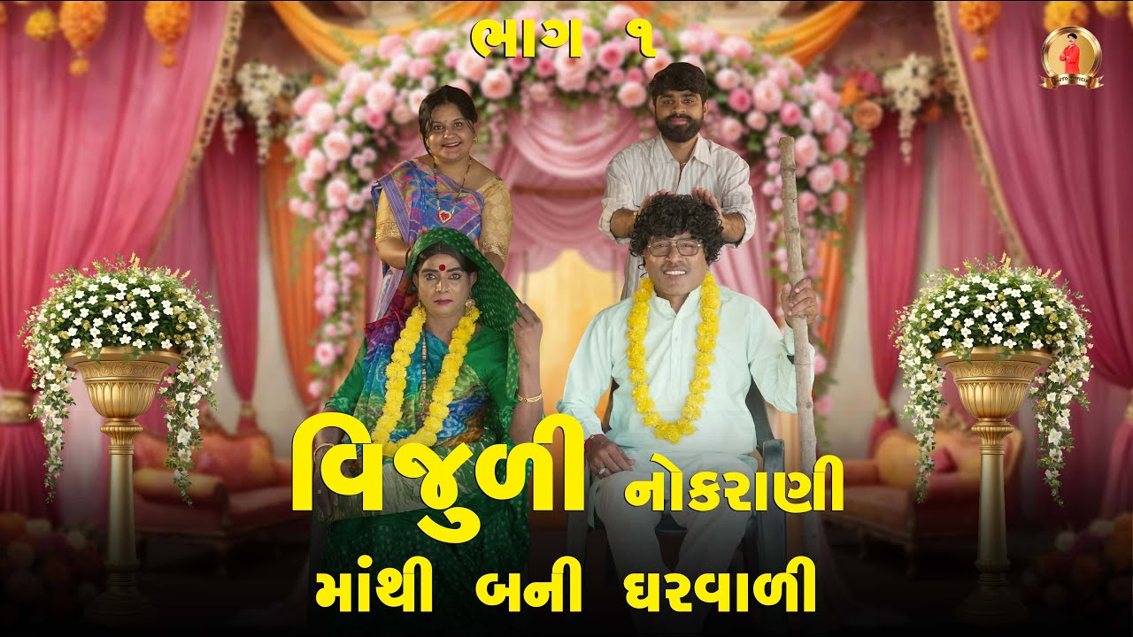 Vijuli Nokrani Mathi Bani Gharvali | Comedy | 2025 | Rajyo-Vijuli @RajyoOfficialComedy